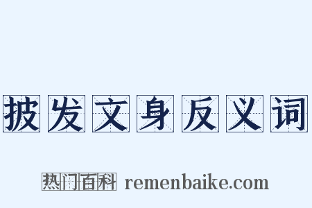 披发文身反义词是什么意思的图片